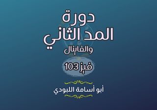 دورة المد الثاني والفاينال - فيز103